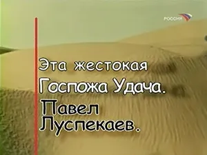 программа «Эта жестокая Госпожа Удача» программа «Эта жестокая Госпожа Удача»