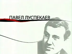 «Как уходили кумиры» - Павел Луспекаев (2006 год)