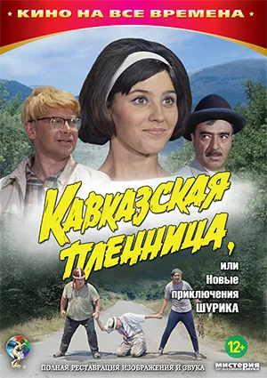 фильм «Кавказская пленница»