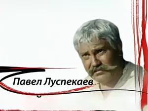 «Как уходили кумиры» - Павел Луспекаев (2011 год) «Как уходили кумиры» - Павел Луспекаев (2011 год)