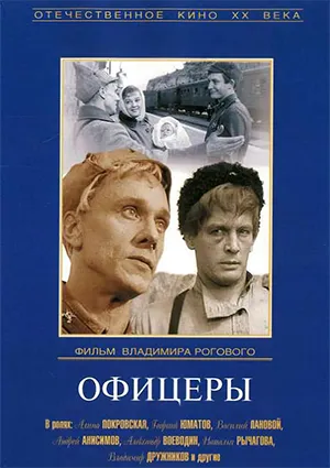 фильм «Офицеры»