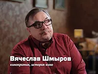 кинокритик Вячеслав Шмыров