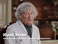 поэт Юрий Энтин