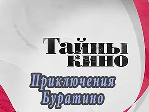 программа «Тайны кино»