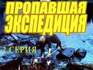 фильм «Пропавшая экспедиция» - 2 серия фильм «Пропавшая экспедиция» - 2 серия