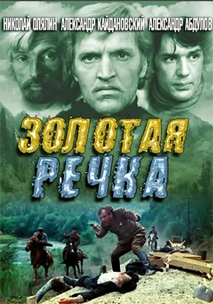 фильм «Золотая речка»