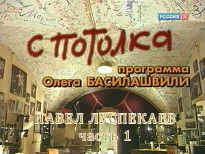 Программа «С потолка» - Павел Луспекаев часть 1 Программа «С потолка» - Павел Луспекаев часть 1