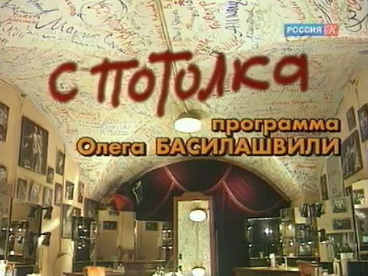 программа «С потолка»