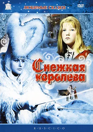 фильм «Снежная королева» фильм «Снежная королева»