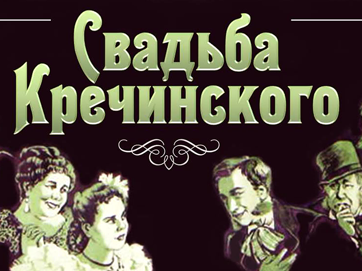 спектакль «Свадьба Кречинского» (1953 год)