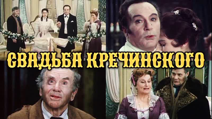 фильм «Свадьба Кречинского» (1975 год)