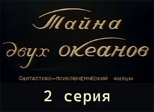 фильм «Тайна двух океанов» - 2 серия