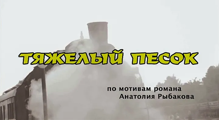 сериал «Тяжелый песок»