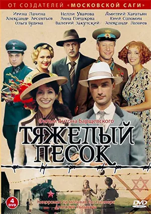 сериал «Тяжелый песок»