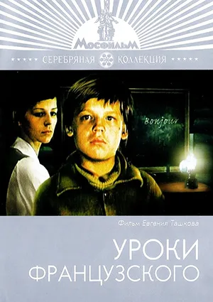 фильм «Уроки французского»