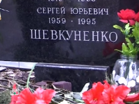 могила Сергея Шевкуненко