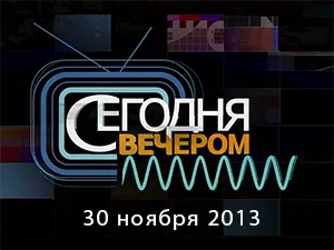 программа «Сегодня вечером» 13 ноября 2013