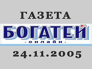 сайт www.bogatej.ru от 24 ноября 2005 года сайт www.bogatej.ru от 24 ноября 2005 года