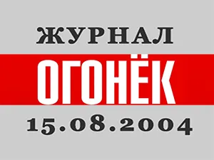 журнал «Огонёк» от 15.08.2004 журнал «Огонёк» от 15.08.2004