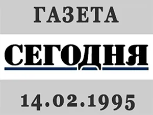 газета «Сегодня» от 14.02.1995 газета «Сегодня» от 14.02.1995