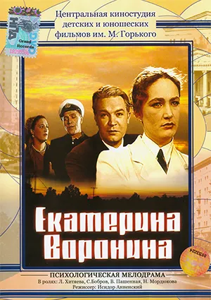 фильм «Екатерина Воронина»