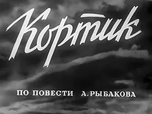 фильм «Кортик» 1954 года.