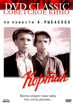 фильм «Кортик» 1954 год