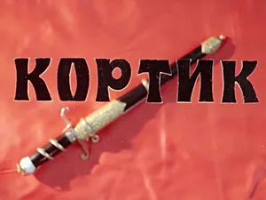 фильм «Кортик» (1973 год)