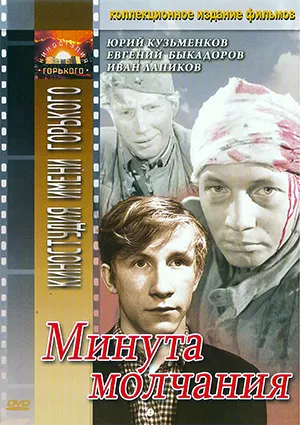 фильм «Минута молчания»