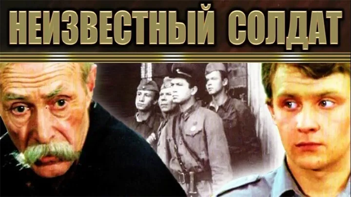 фильм «Неизвестный солдат»