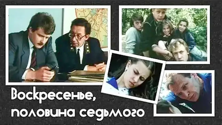 фильм «Воскресенье, половина седьмого»