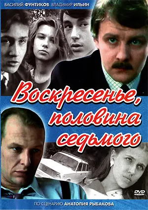 фильм «Воскресенье, половина седьмого» фильм «Воскресенье, половина седьмого»