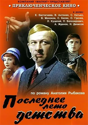 фильм «Последнее лето детства» фильм «Последнее лето детства»