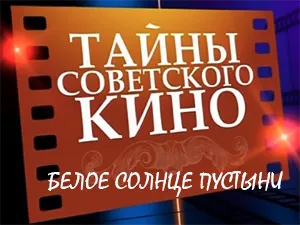 программа «Белое солнце пустыни» программа «Белое солнце пустыни»